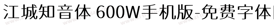 江城知音体 600W手机版字体转换